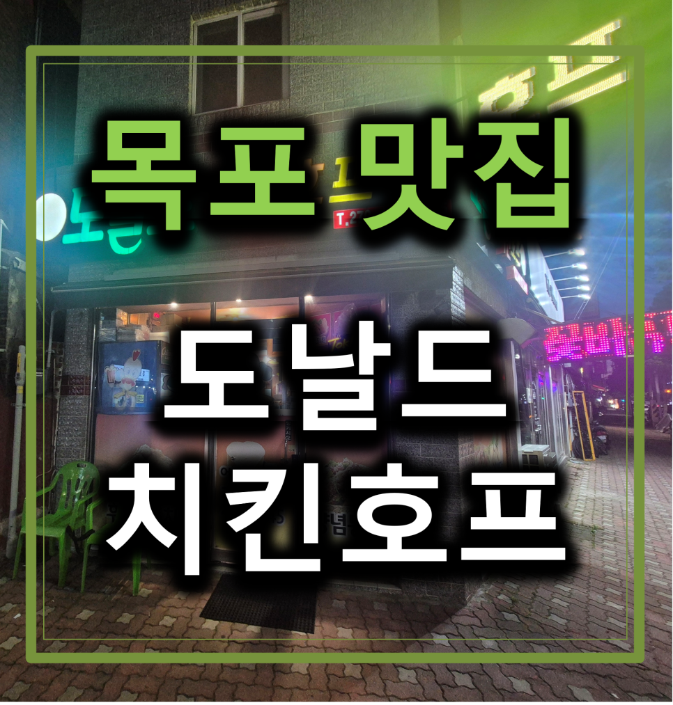 도날드치킨호프 사진 1