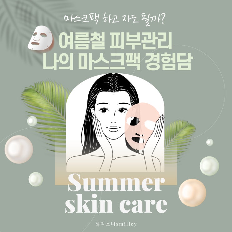  마스크팩 하고 자도 될까? 여름철 피부관리 나의 경험담