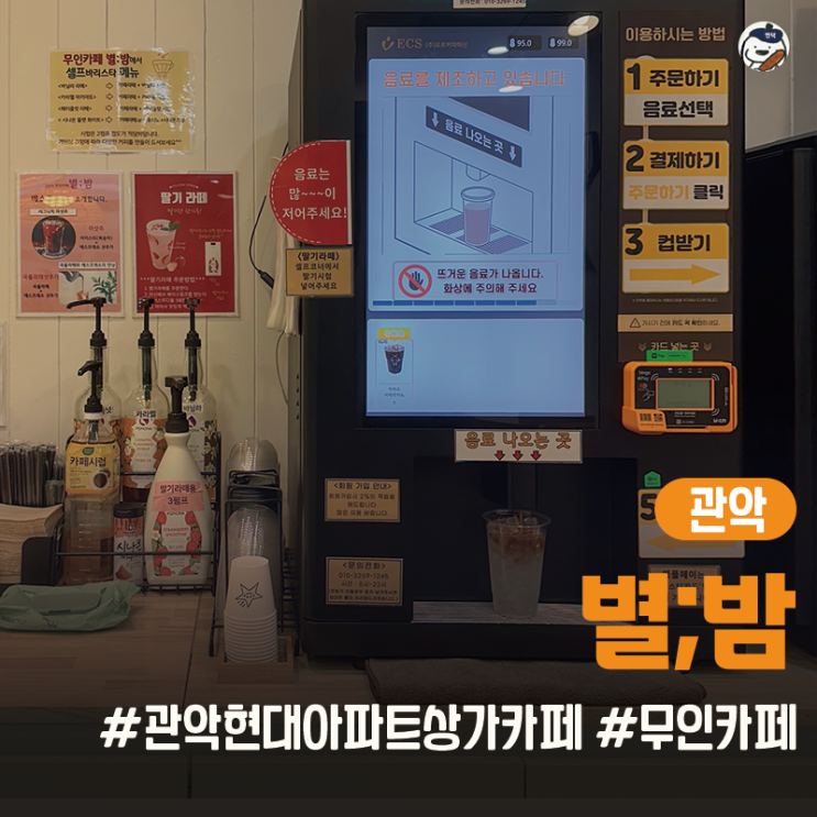  [카페 | 관악] 조용한 혼카페 '무인카페 별밤' (서울 무인카페 | 관악 현대아파트 카페)