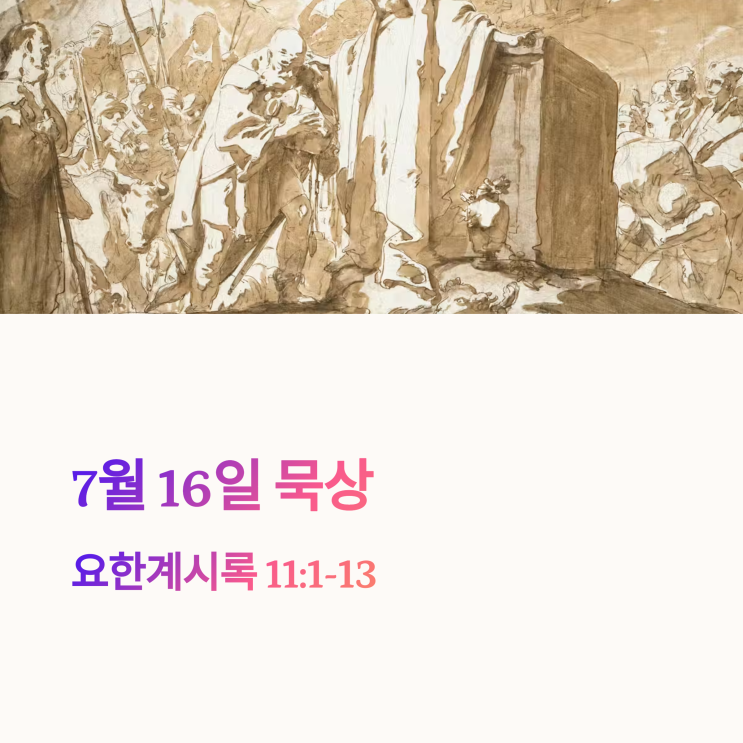  매일성경 7월 16일, 요한계시록 11:1–13 : 성전, 두 증인, 예언, 죽음과 부활, 승천, 심판, 영적 회복