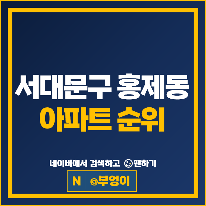 서대문구 홍제동 아파트 순위 서대문푸르지오센트럴파크 홍제삼성래미안