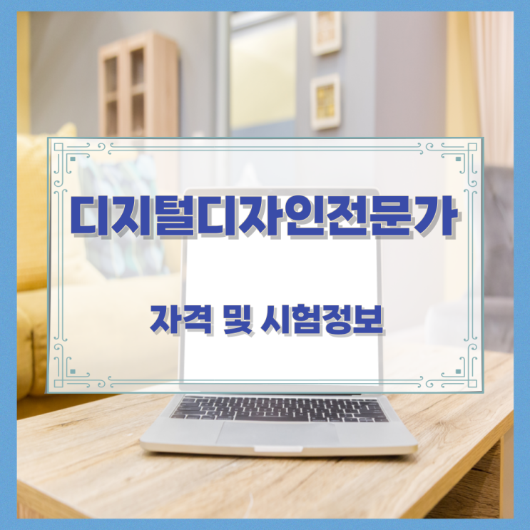  디지털디자인전문가 자격 및 시험정보