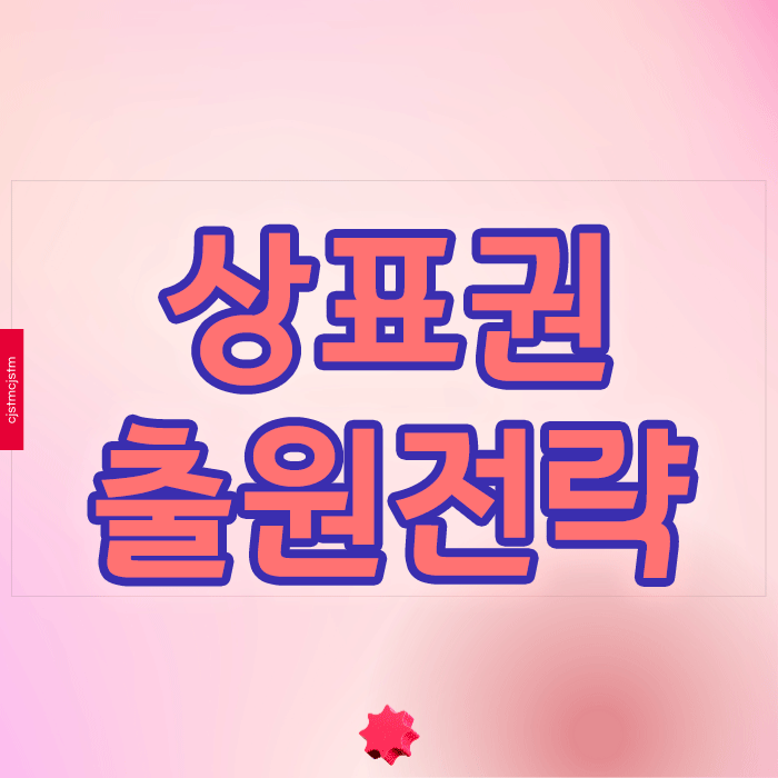  상표권 출원전략 거절당하지 않는 핵심 포인트는?