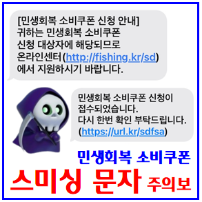  민생회복 소비쿠폰 스미싱 주의 (ft. 유료서비스 가입) : 인터넷주소, url링크, 안내, 스팸문자, 신청방법, 사용처기한, 지급대상시기, 건보료, 자녀, 불가업종, 인구소멸지역