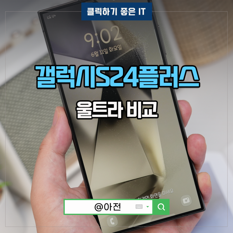 갤럭시 S24 플러스 울트라 삼성폰 자급제 크기 스펙 비교
