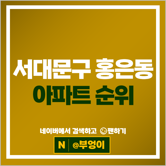 서대문구 홍은동 아파트 시세 e편한세상서대문 북한산두산위브