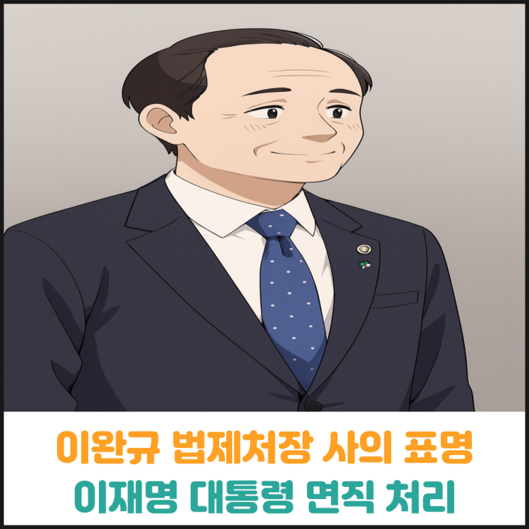 이완규 법제처장 사의표명, 이재명 대통령 면직 처리 이완규 법제처장 사의표명, 이재명 대통령 면직 처리