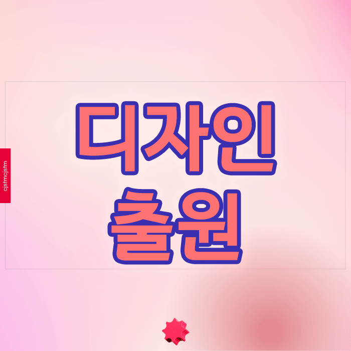  디자인출원 정말 필요할까? 실무진이 말하는 절차와 비용 총정리