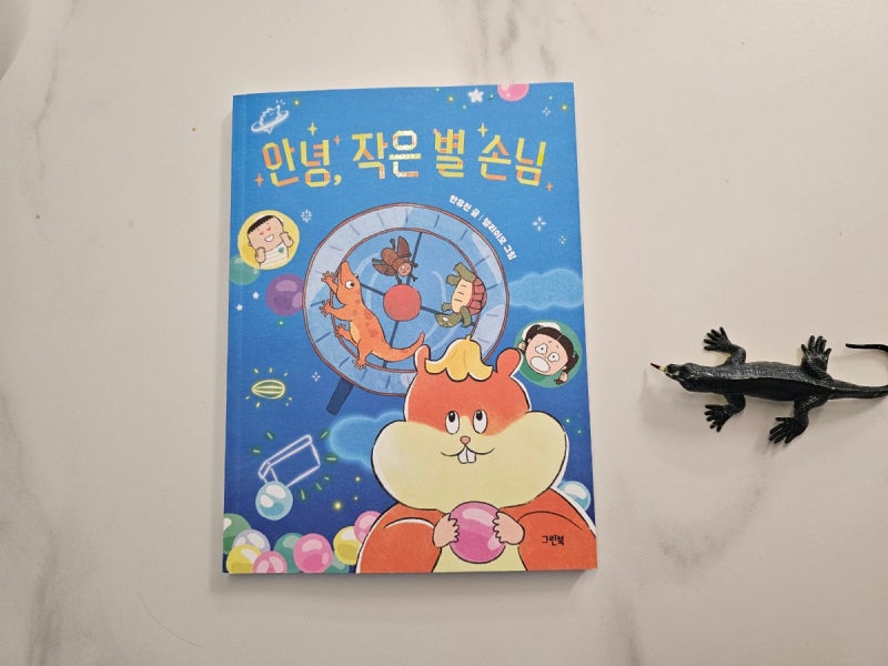 생명과 환경에 대한 반려동물 어린이 동화책 『안녕, 작은 별 손님』 한유진 작가