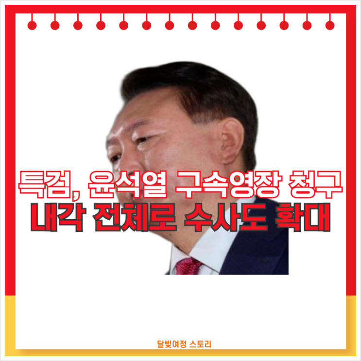 특검, 윤석열 두 번째 <b>구속영장</b> 청구…총리·장관 기소 가능성도... 