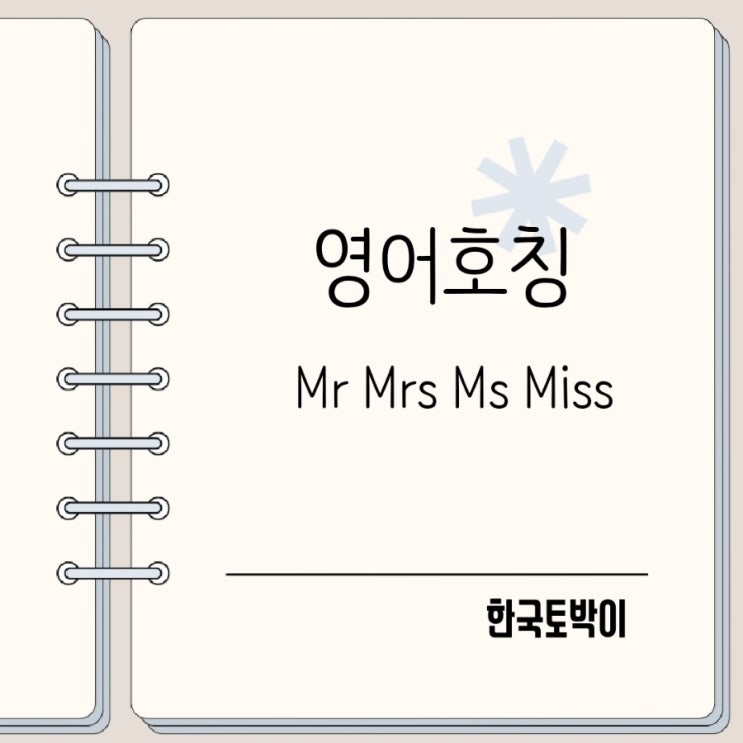  영어호칭 Mr Mrs Ms Miss 뜻 차이