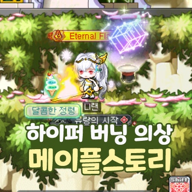  메이플스토리 하이퍼 버닝 의상 코디 PC 게임