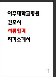  [공개] 아주대학교병원 합격 자소서 5편 모음