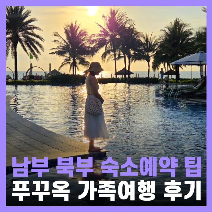  푸꾸옥 숙소 예약 가족여행 남부 뉴월드 풀빌라 모벤픽