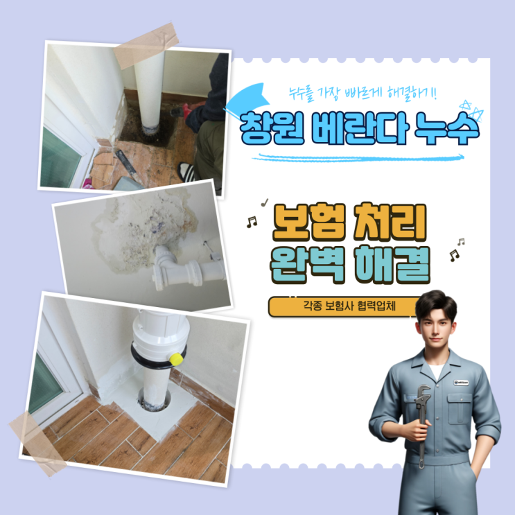  창원 베란다 누수 진단과 수리방법 안내 (우수관,하수관)
