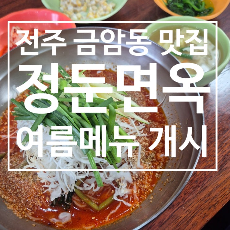  전주 금암동 국수 맛집 정둔면옥 여름메뉴 열무비빔국수 개시