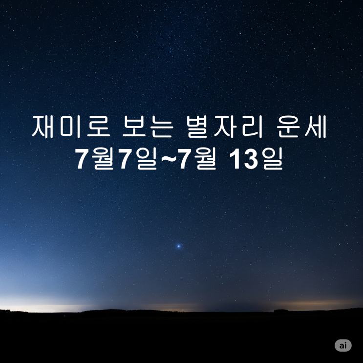  재미로보는 금주의 별자리 운세(7월 7일~7월 13일)