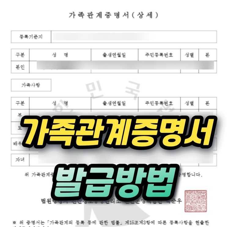 가족관계증명서 인터넷 발급방법 유효기간과 수수료 PDF출력