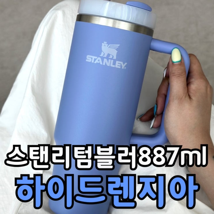  스탠리 퀜처 하이드렌지아 887ml 후기｜데이지 빨대 마개로 꾸미는 감성 텀블러 리뷰