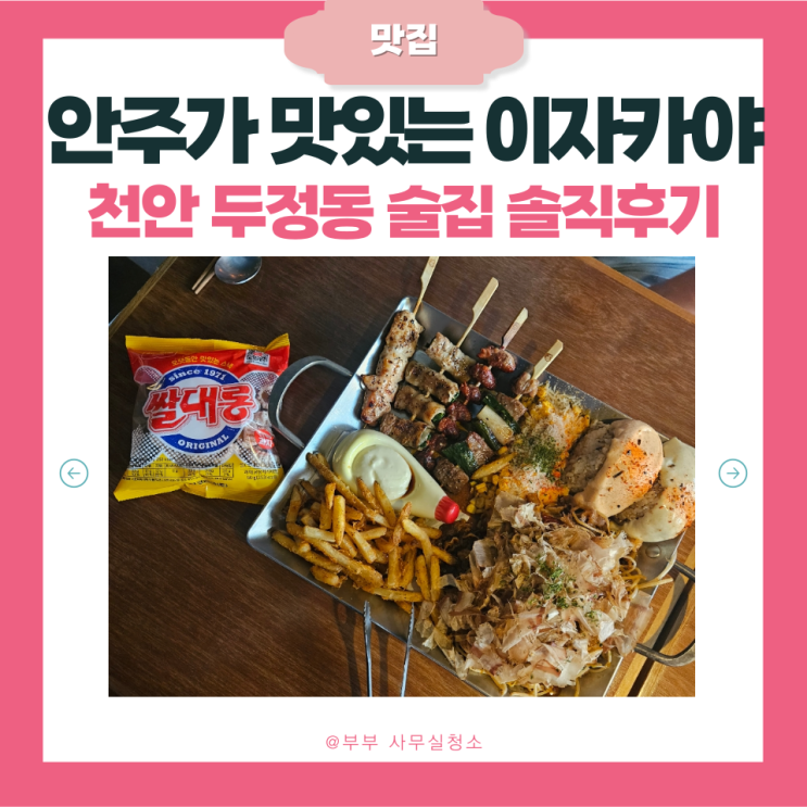  천안두정동이자카야 마요네즈 방문기 | 마요한판 야끼소바 솔직후기