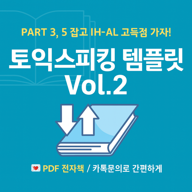 브레인스토밍이 답이다! 토익스피킹 템플릿 PDF Vol.2 출시