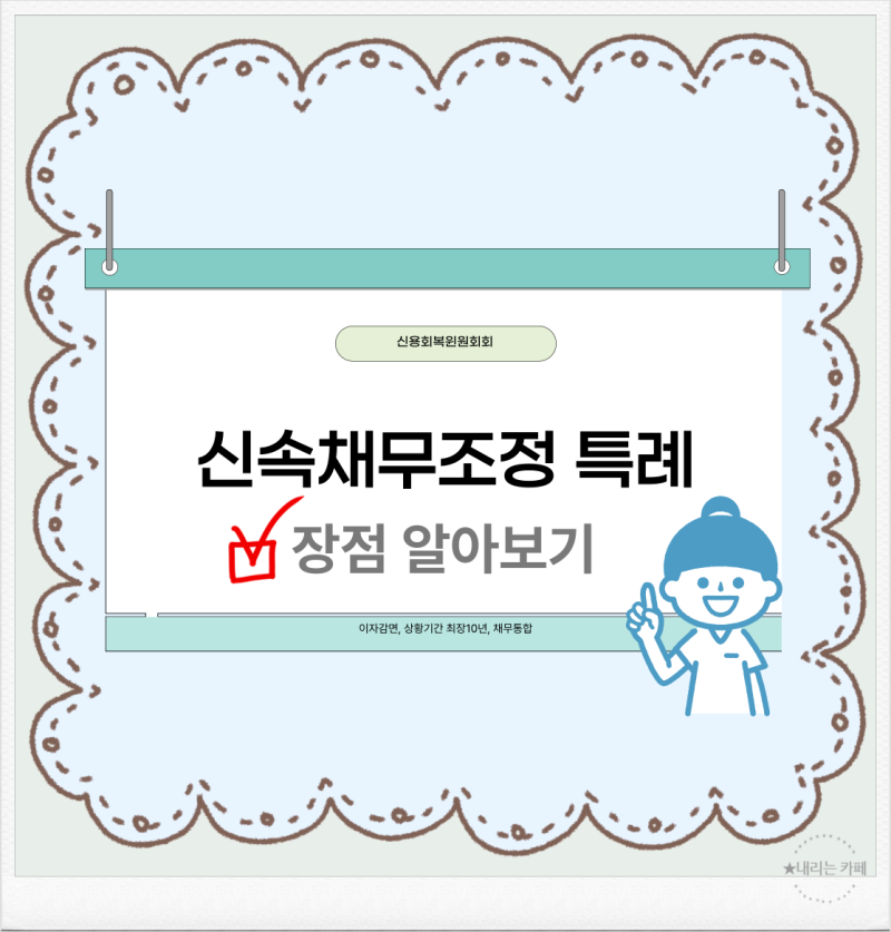신용회복위원회 신속채무조정 특례 신청방법과 조건 대상 필요서류