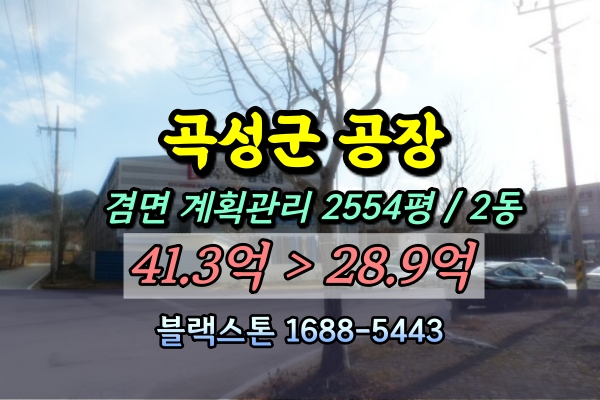  곡성군공장 경매 판넬공장 겸면산업단지 2천평대 [2024타경8650]