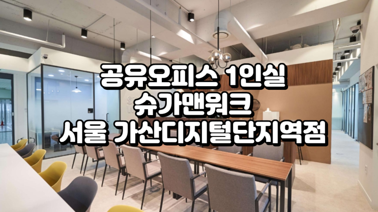  서울 금천구 공유오피스 1인실 추천 슈가맨워크 가산디지털단지역점 완벽 분석