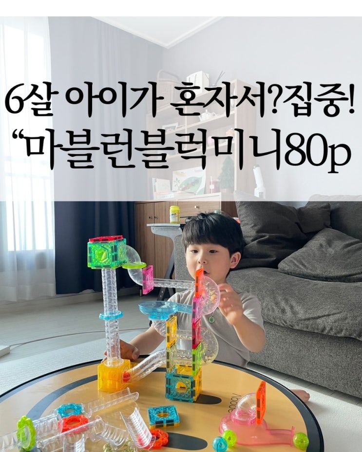  혼자서도 척척! 6살 아이가 집중하고 즐긴 베네피아키즈몰 피카소 마블런블럭 미니STEM교구