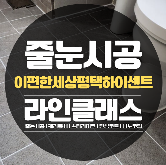  e편한세상평택하이센트 줄눈시공,케라폭시 추천정보 (입주박람회, 공동구매)
