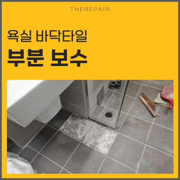  인천 타일 수리 욕실 부분보수