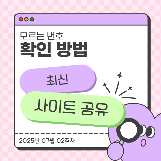  모르는 번호 확인 방법 최신 사이트 공유