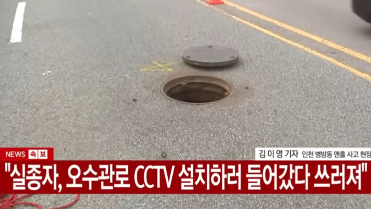 <b>인천 맨홀</b> 작업 1명 심정지 실종자 <b>수색</b>