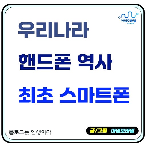 핸드폰 단말기 역사 최초 스마트폰은 이것