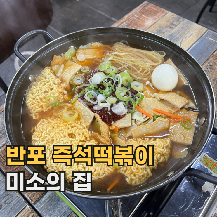 반포 미소의집 중독성 있게 맛있는 서울 즉석떡볶이 맛집
