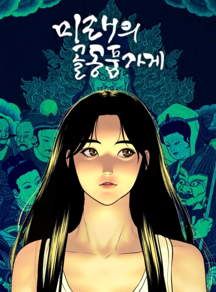  퇴마 웹툰 "미래의 골동품 가게"