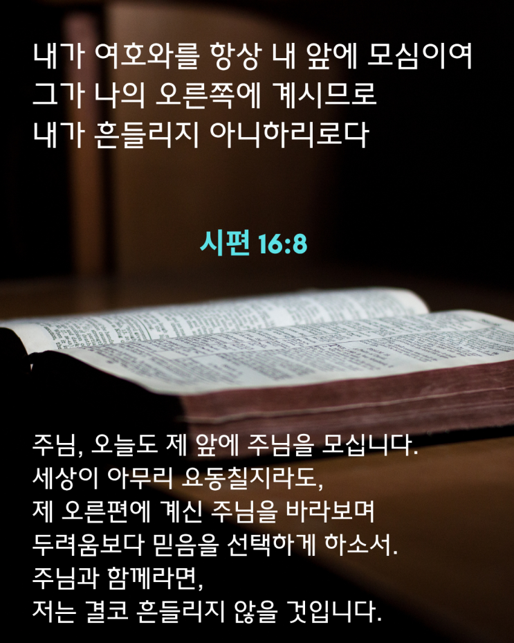  주님이 계시기에, 나는 흔들리지 않습니다 