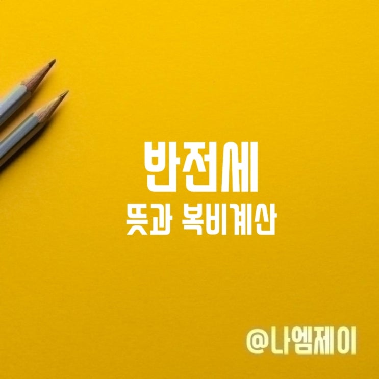 반전세 뜻 보증보험 복비 계산 전월세전환율 반전세 뜻 보증보험 복비 계산 전월세전환율