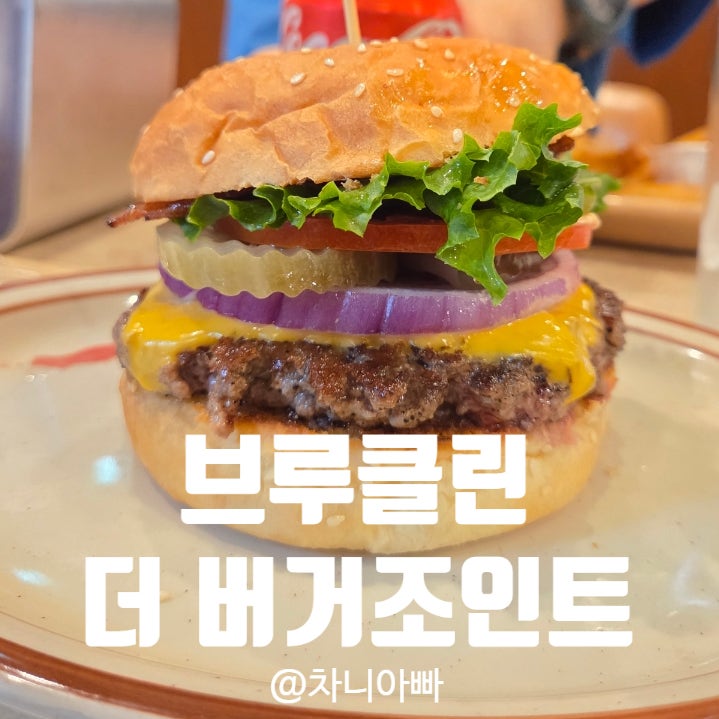  서래마을 브루클린 더 버거조인트 아들과 방문 후기