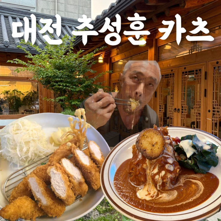  대전 괴정동 맛집 온유 솔직 후기 (추성훈돈카츠, 사모님돈까스)