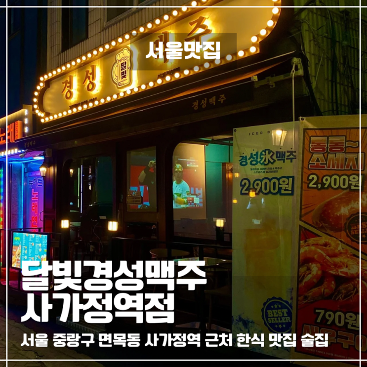  면목동술집 달빛경성맥주 사가정역점, 살얼음맥주 2,900원! 가성비 안주 맛집