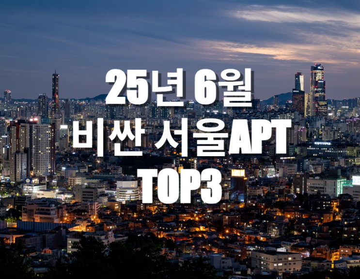  시세총액으로 보는 25년 6월 서울 비싼 아파트 TOP3
