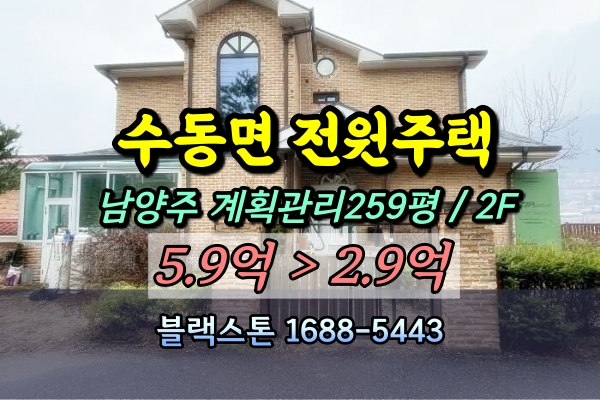  남양주 수동면 2층 전원주택 경매 송천리 3억 [2024타경1382]