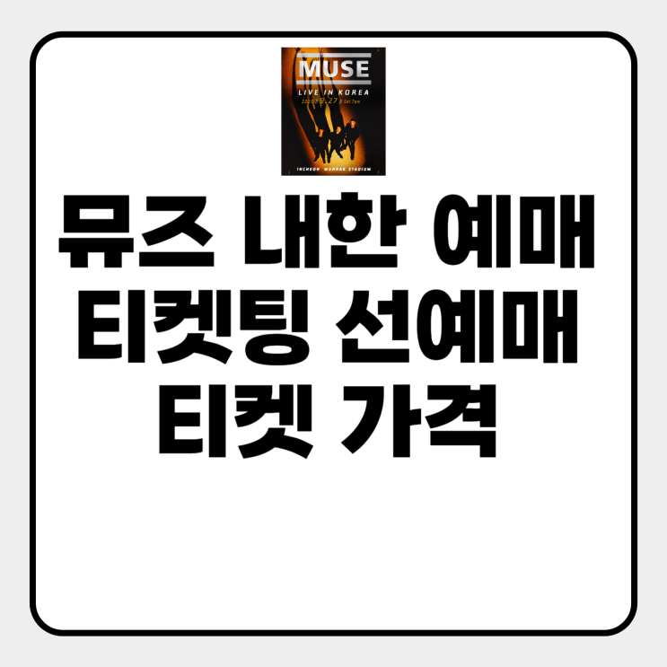  뮤즈 내한 예매