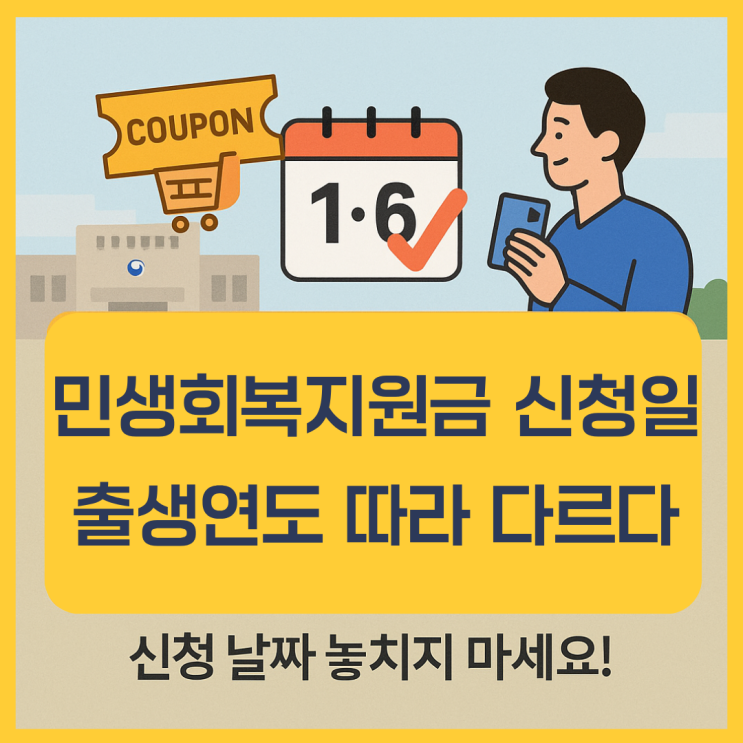 민생회복 소비쿠폰, 출생연도 끝자리에 따라 신청일 다르다!