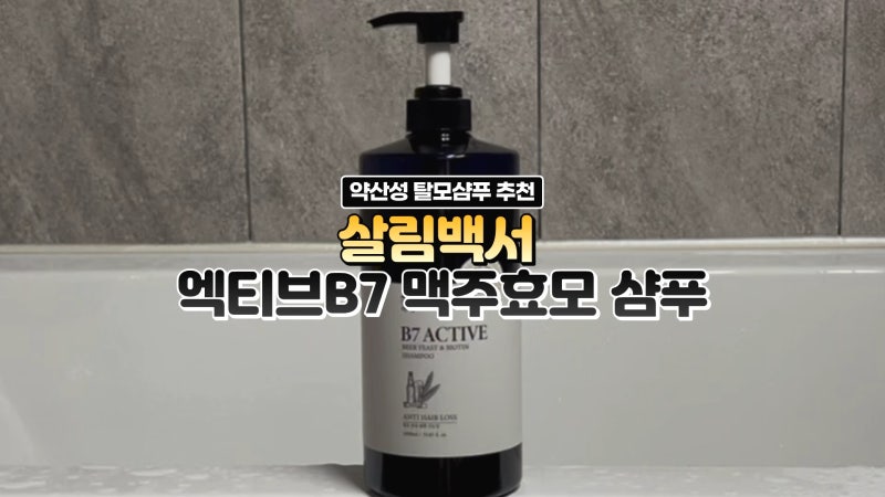약산성 탈모샴푸 추천 살림백서 맥주효모 탈모샴푸 추천 후기
