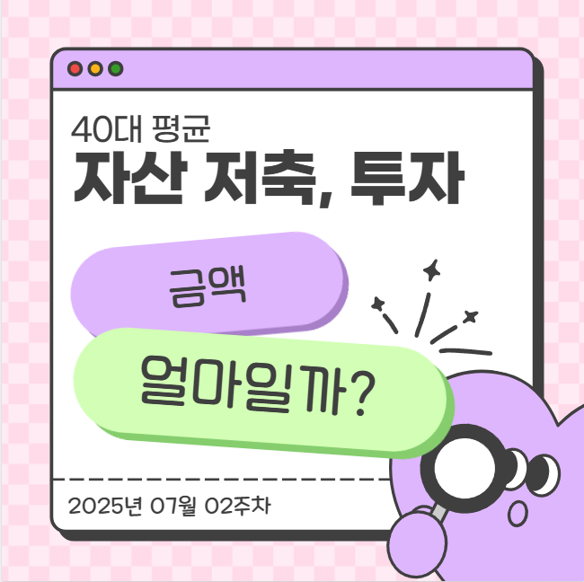  40대 평균 자산 저축,투자 금액 얼마일까?