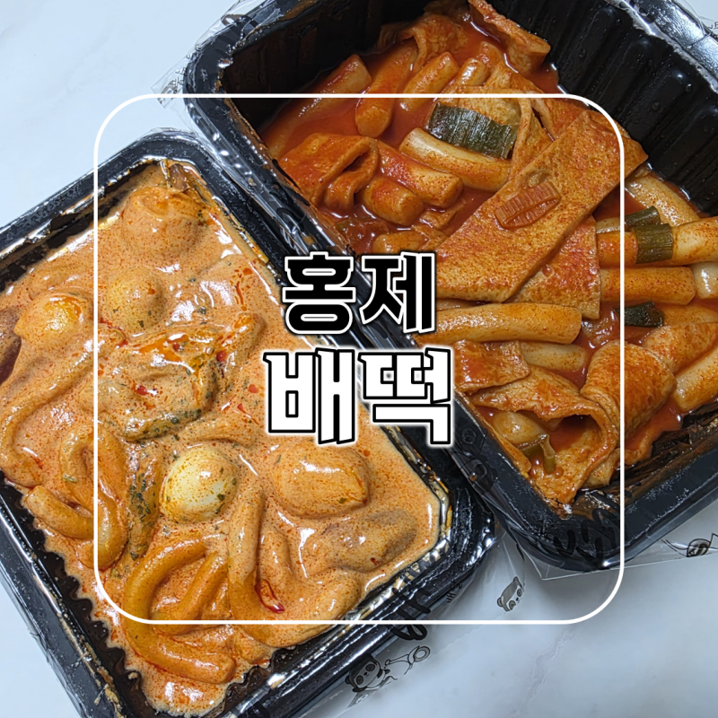 [홍제] 배떡 홍제점 로제떡볶이 국물떡볶이 콘치즈볼 배달