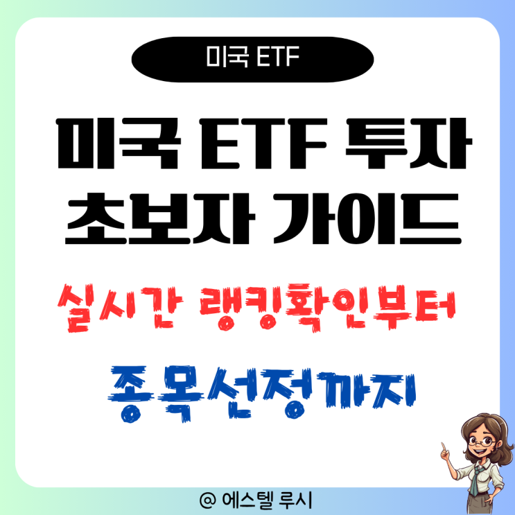  미국 ETF 투자 초보자 탈출 방법 : 실시간 순위 확인부터 종목 선정까지 추천 가이드