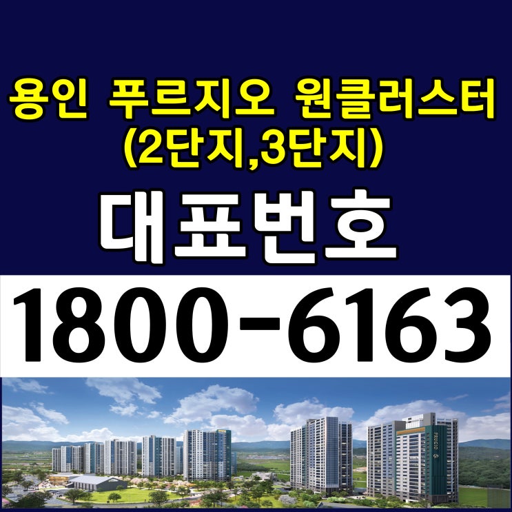 경기도 용인 푸르지오 원클러스터 2단지 3단지 아파트 분양가 모델하우스 위치